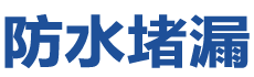 张掖市防水补漏公司